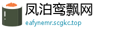 凤泊鸾飘网